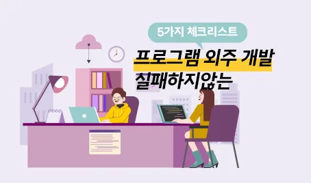프로그램 외주 개발 실패하지 않는 5가지 체크리스트
